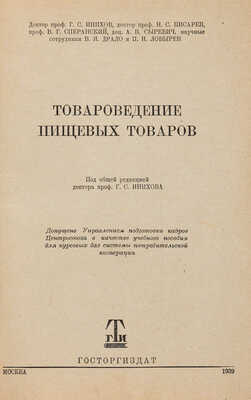 Инихов Г.С., Писарев Н.С., Сперанский В.Г. Товароведение пищевых товаров. М.: Госторгиздат, 1939.